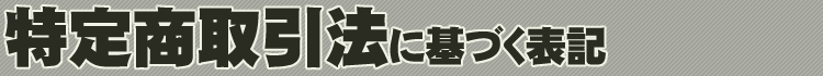 特定商取引法に基づく表記