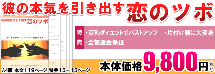 彼の本気を引き出す恋のツボ 商品案内