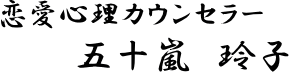 恋愛心理カウンセラー 五十嵐玲子